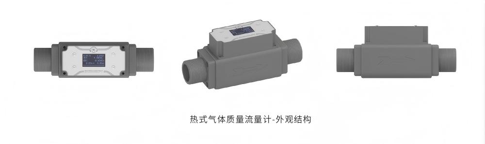 熱式氣體質(zhì)量流量計(jì)-外觀結(jié)構(gòu)