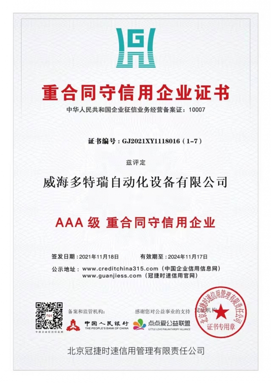 重合同守信用企業(yè)證書